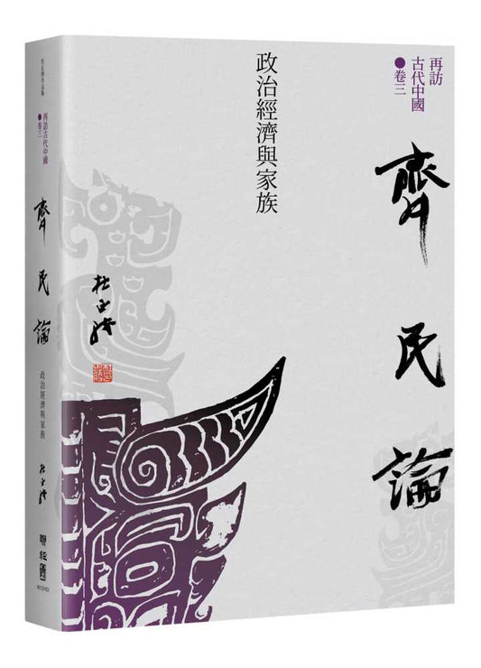 【再訪古代中國】卷三 齊民論：政治經濟與家族
