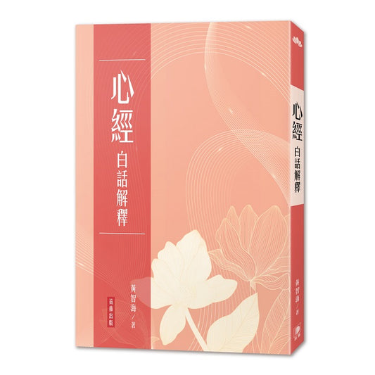 心經白話解釋（三版）