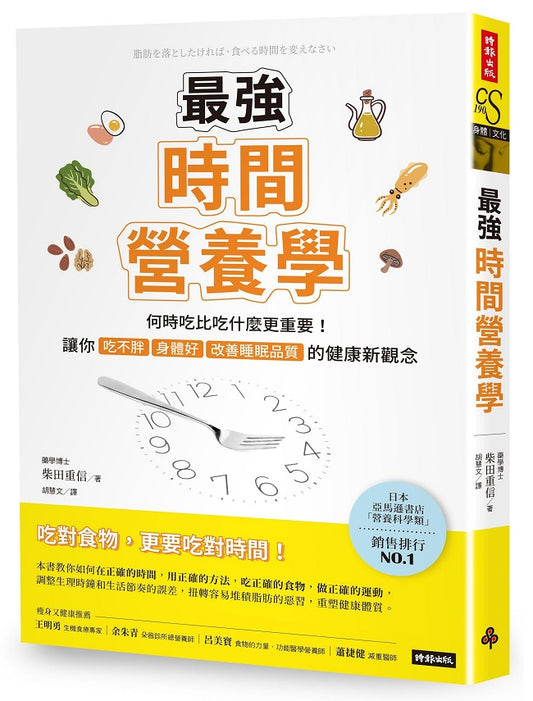 最強時間營養學：何時吃比吃什麼更重要！讓你吃不胖、身體好、改善睡眠品質的健康新觀念