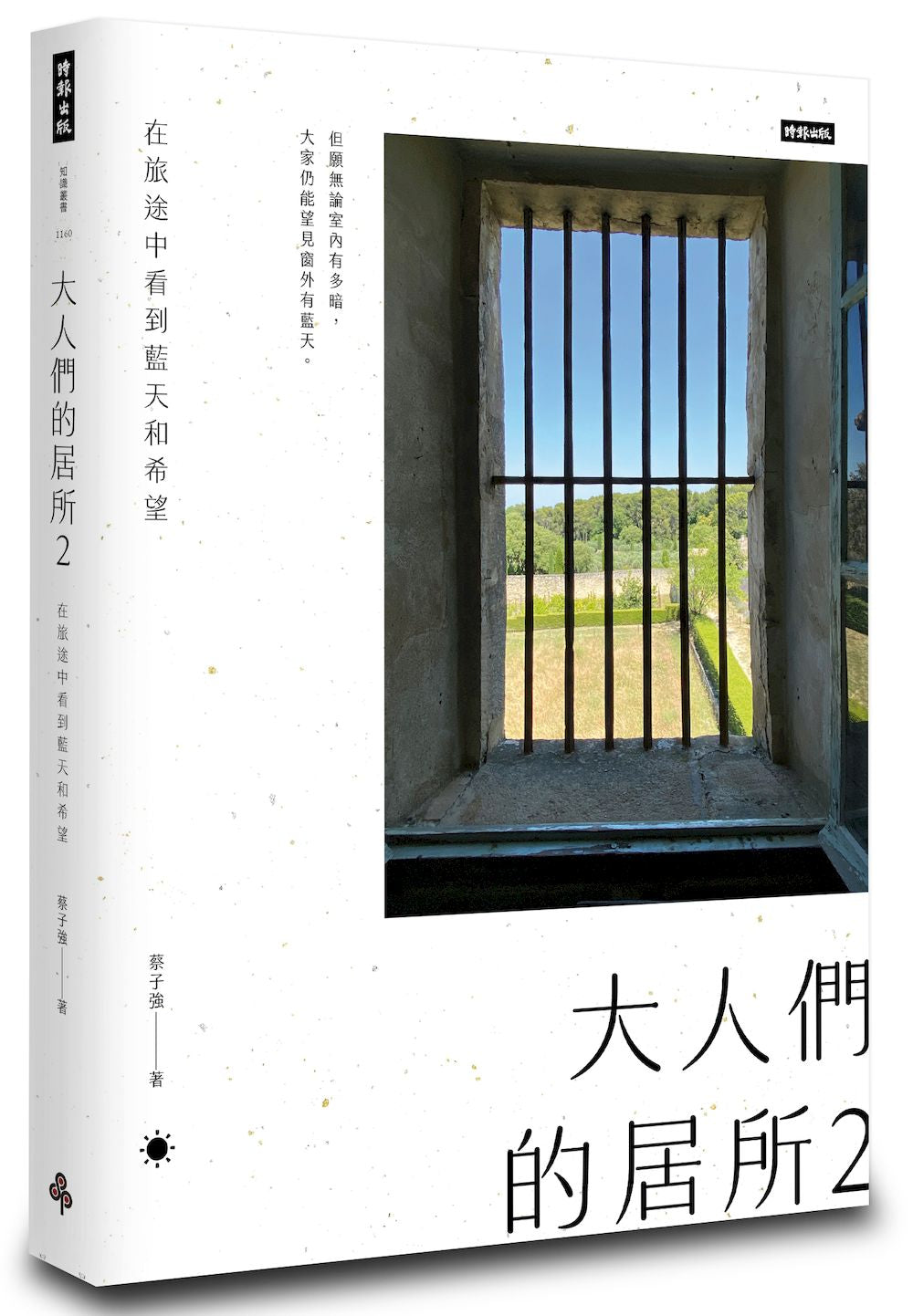 大人們的居所２：在旅途中看到藍天和希望
