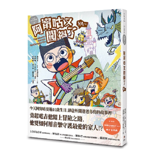 小兒子親子音樂劇漫畫01：阿甯咕又闖禍了YA～