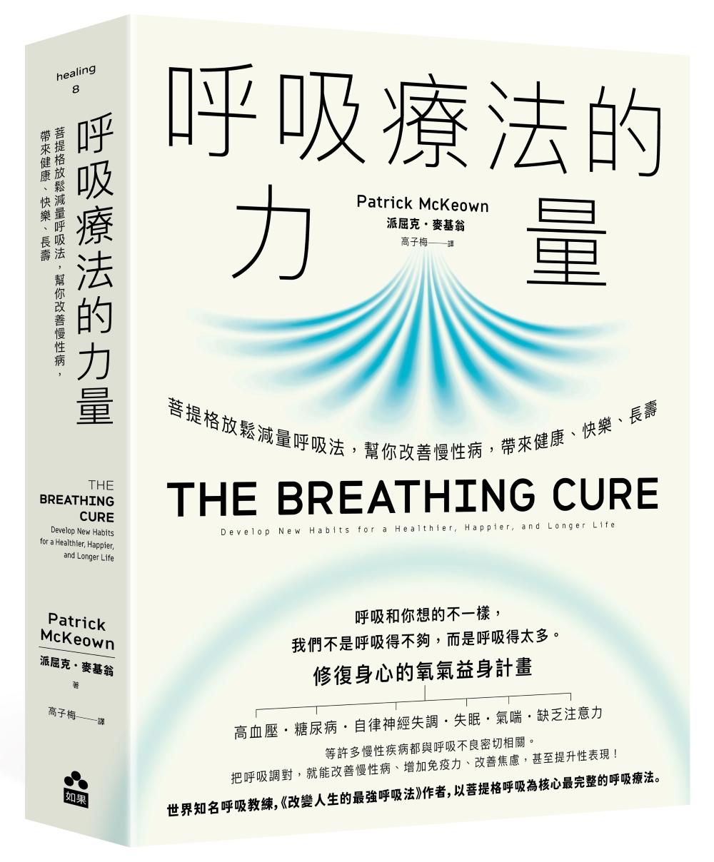呼吸療法的力量--菩提格放鬆減量呼吸法，幫你改善慢性病，帶來健康、快樂、長壽