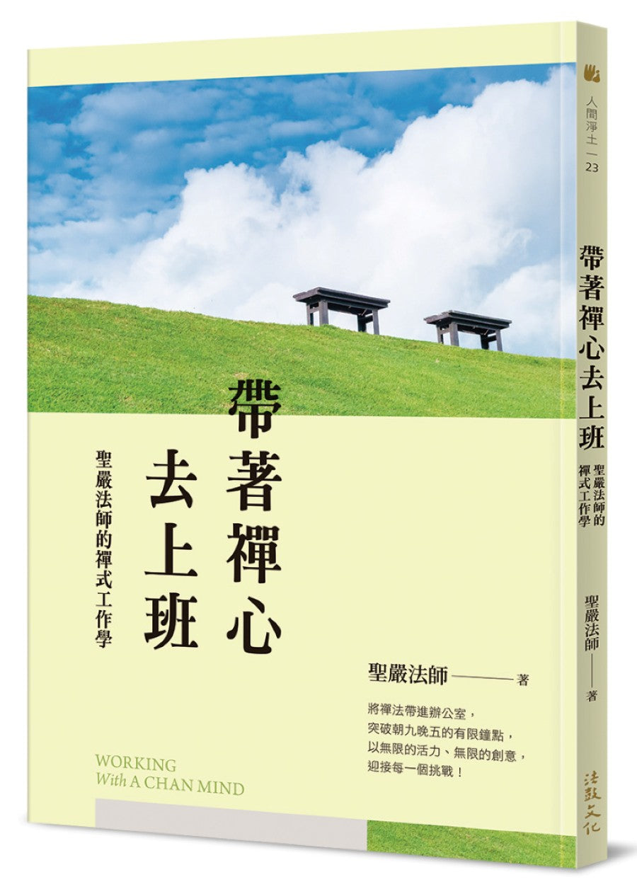 帶著禪心去上班：聖嚴法師的禪式工作學