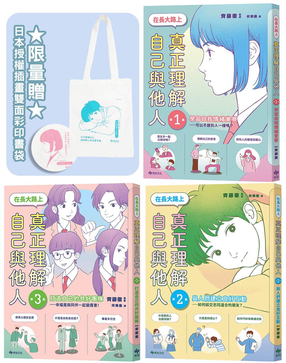 【SEL社會情緒學習讀本】在長大路上，真正理解自己與他人★3冊合售★限量贈：日本授權插畫雙面彩印書袋
