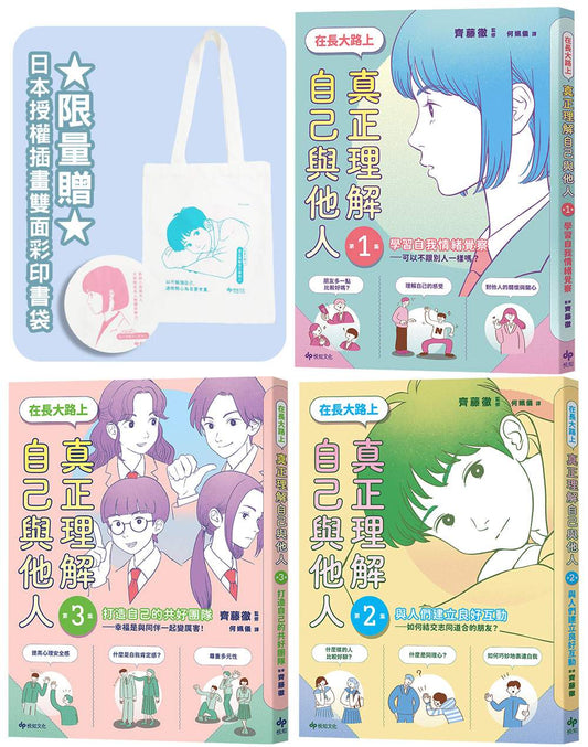 【SEL社會情緒學習讀本】在長大路上，真正理解自己與他人★3冊合售★限量贈：日本授權插畫雙面彩印書袋