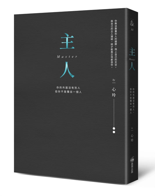 主人（精裝燙金全新彩圖版）