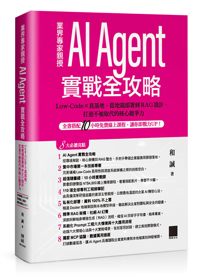 AI Agent 實戰全攻略：Low-Code × 真落地，從地端部署到 RAG 設計，打造不被取代的核心競爭力（全書搭配 10 小時免費線上課程，讓你即戰力 UP！）
