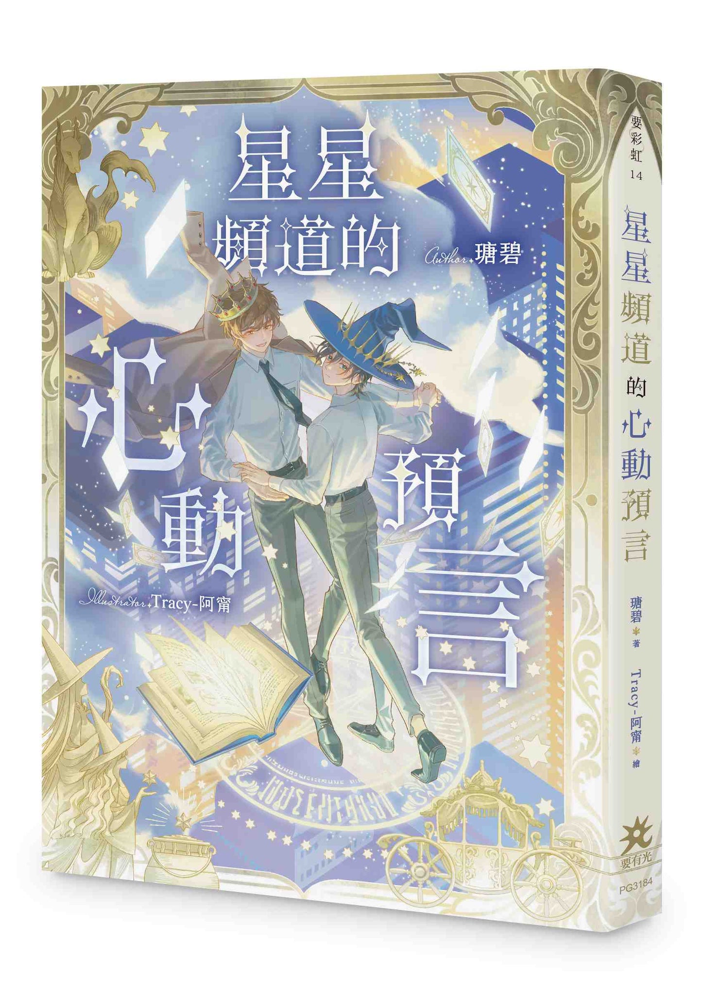 星星頻道的心動預言