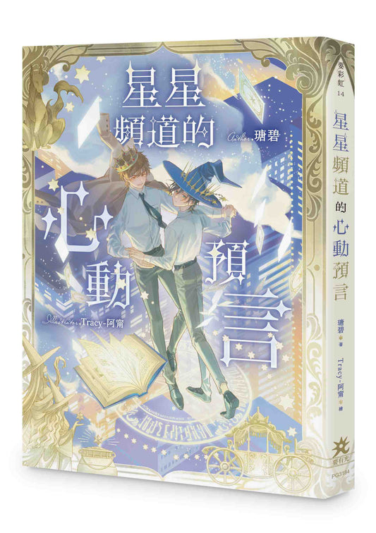 星星頻道的心動預言