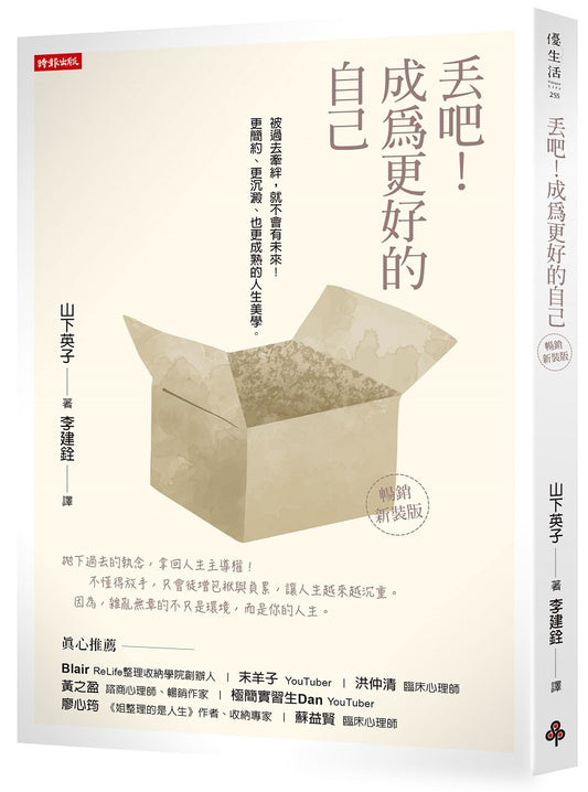 丟吧！成為更好的自己（暢銷新裝版）