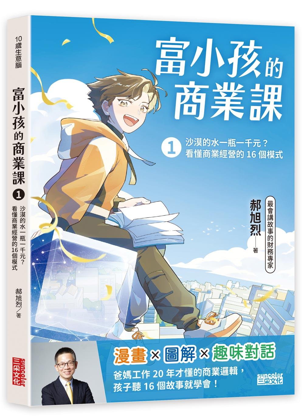 富小孩的商業課１：沙漠的水一瓶一千元？看懂商業經營的16個模式