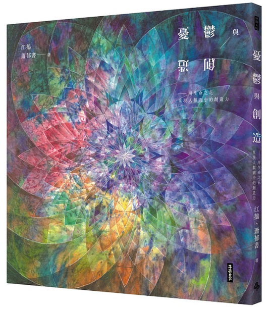 憂鬱與創造：用生命之花呈現人類圖中的創造力（首刷限量贈品版）