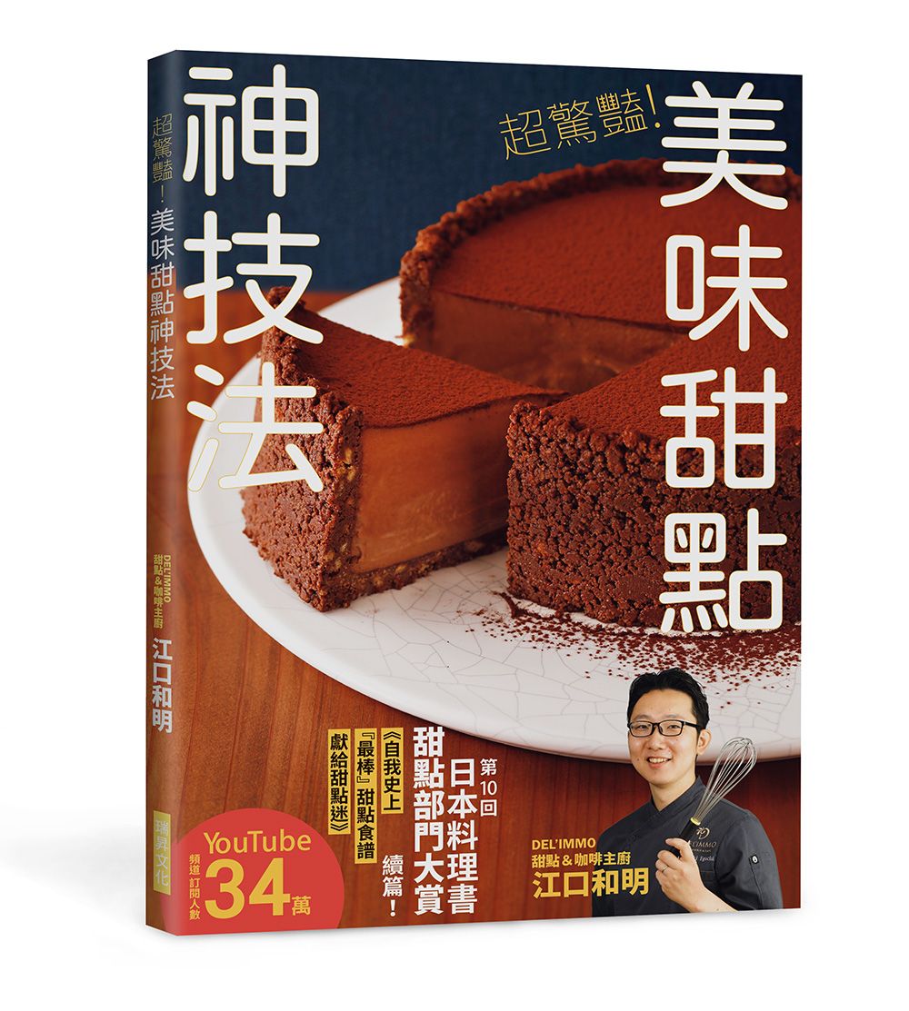 超驚豔！美味甜點神技法