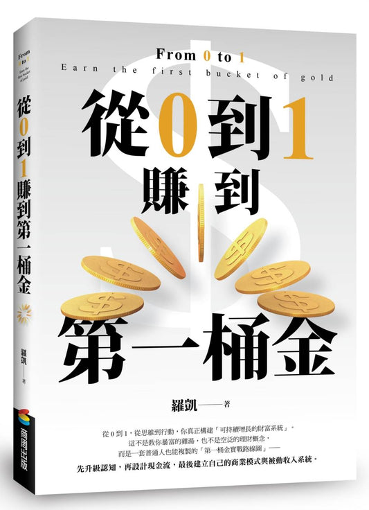 從０到１賺到第一桶金：從思維到行動，助你真正構建「可持續增長的財富系統」