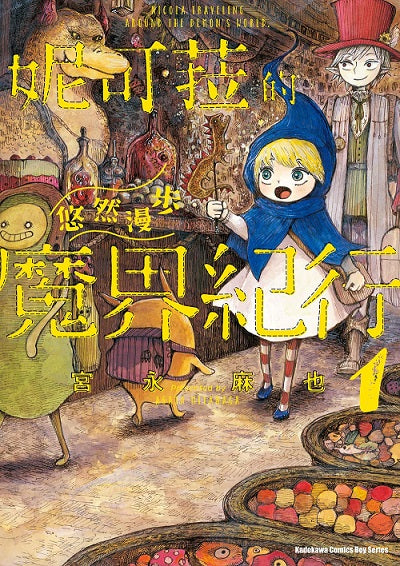 妮可菈的悠然漫步魔界紀行（１）