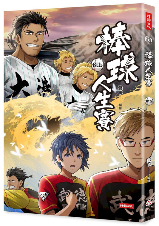 棒球人生賽8th