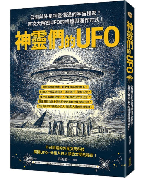 神靈們的UFO：公開與外星神靈溝通的宇宙秘密！首次大解密UFO的構造與運作方式！