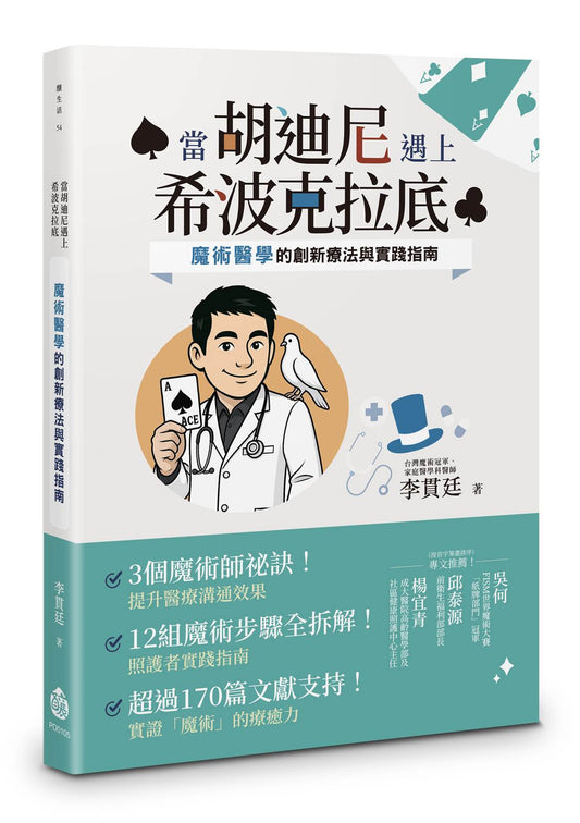 當胡迪尼遇上希波克拉底──魔術醫學的創新療法與實踐指南