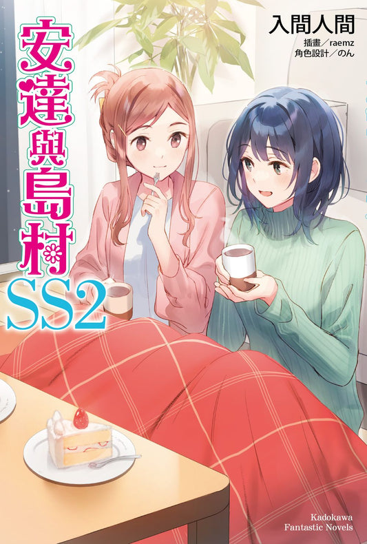安達與島村SS（２）