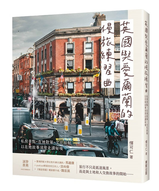 英國與愛爾蘭的慢旅練習曲：私房祕境Ｘ在地散策Ｘ文化旅帖，以在地故事深度走讀秘境