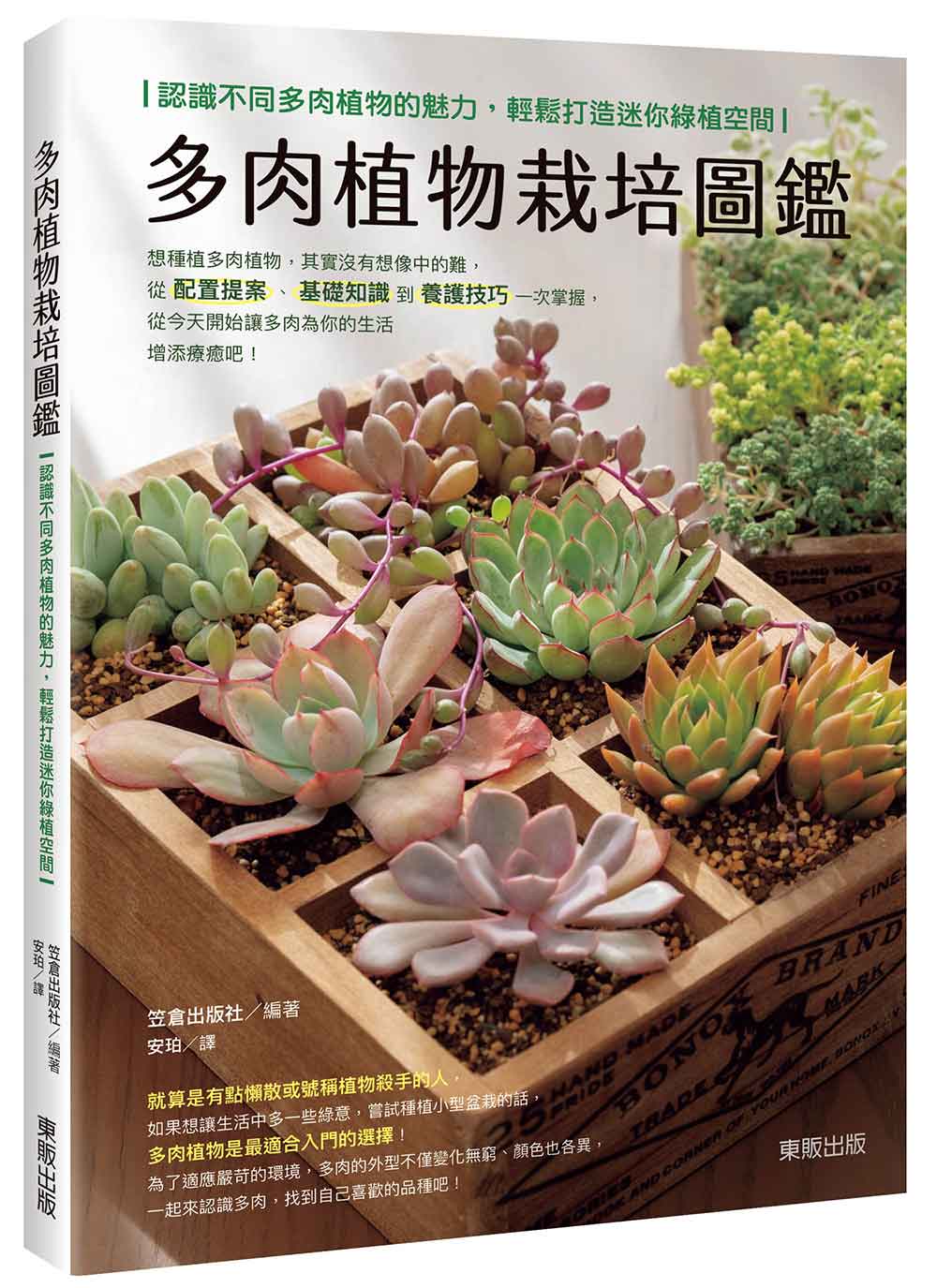 多肉植物栽培圖鑑：認識不同多肉植物的魅力，輕鬆打造迷你綠植空間