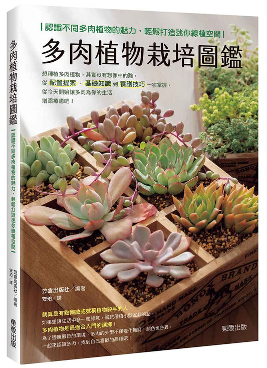 多肉植物栽培圖鑑：認識不同多肉植物的魅力，輕鬆打造迷你綠植空間