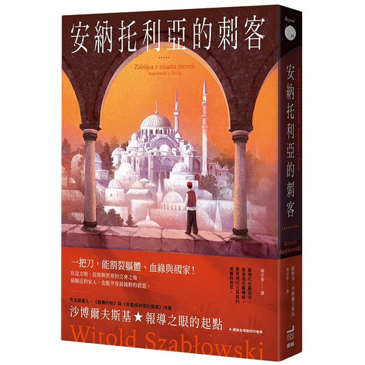 安納托利亞的刺客