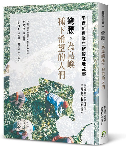 彎腰，為島嶼種下希望的人們：孕育新農業生命的在地故事