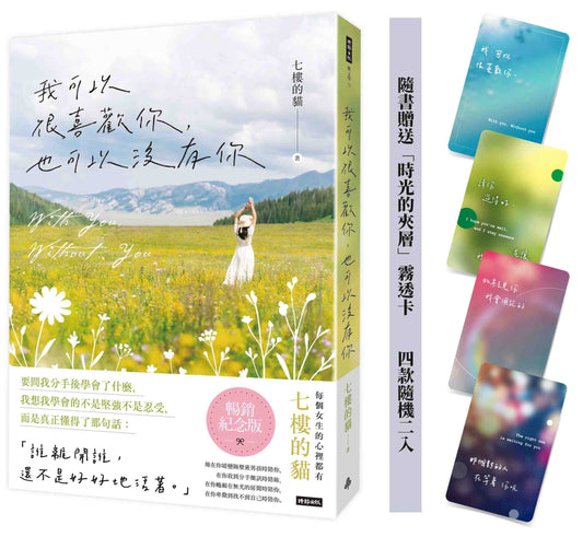 我可以很喜歡你，也可以沒有你（暢銷紀念版） 【隨書贈送「時光的夾層」霧透卡 四款隨機二入】