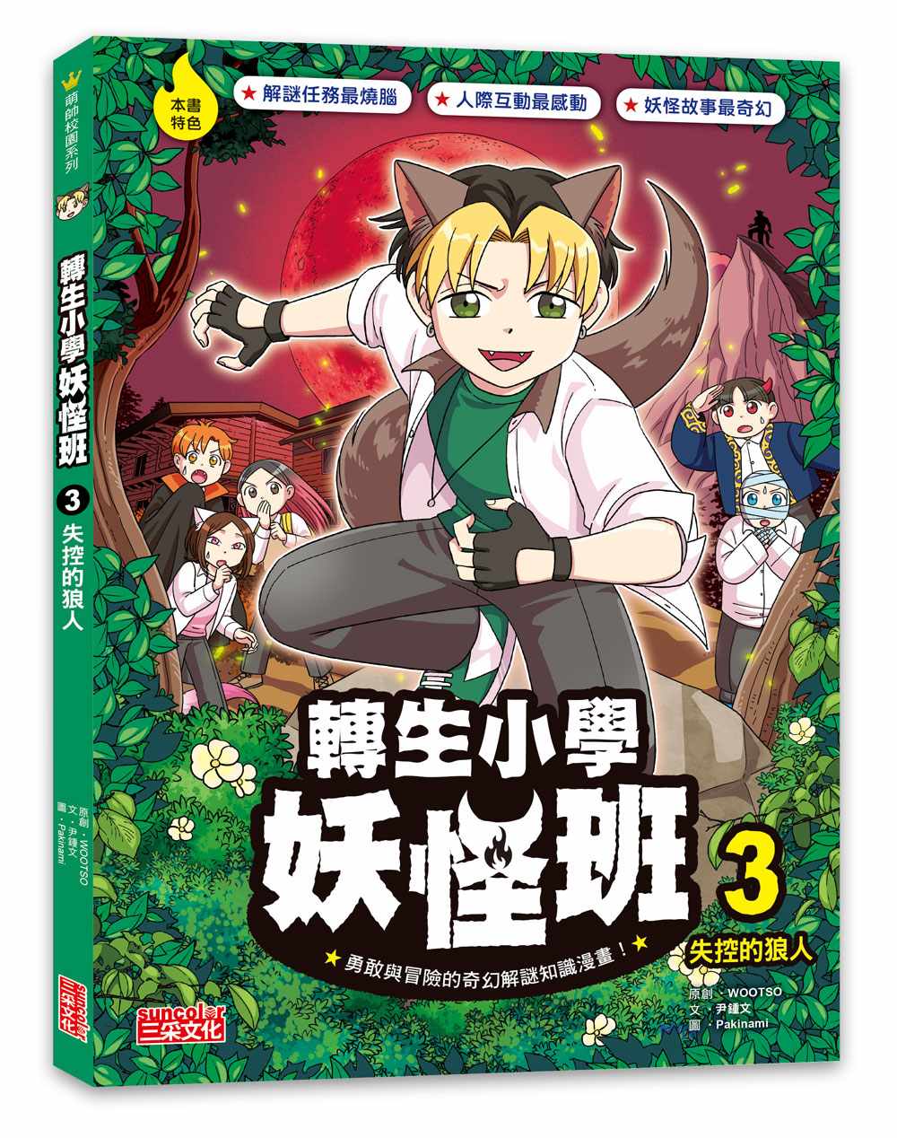 轉生小學妖怪班３：失控的狼人