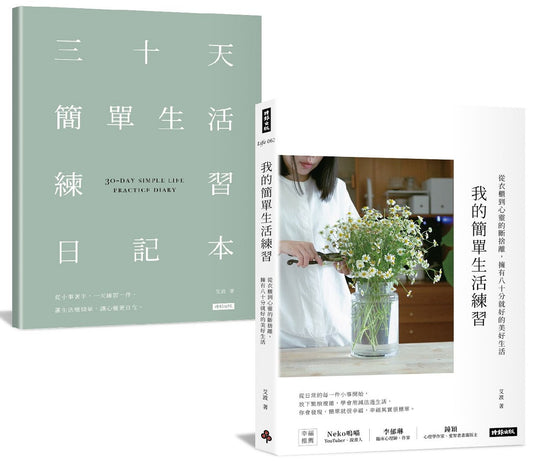 我的簡單生活練習：從衣櫃到心靈的斷捨離，擁有八十分就好的美好生活【隨書附贈三十天簡單生活練習日記本】