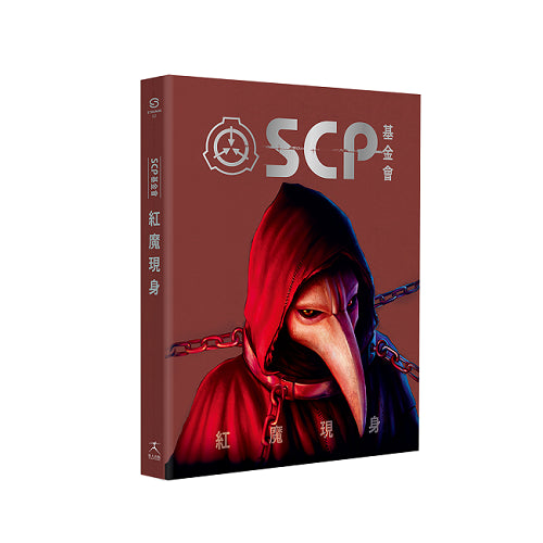 SCP基金會：紅魔現身（全球最大超自然故事創作社群，當代恐怖文化最前線）