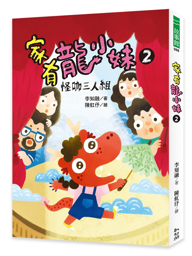 家有龍小妹２：怪咖三人組