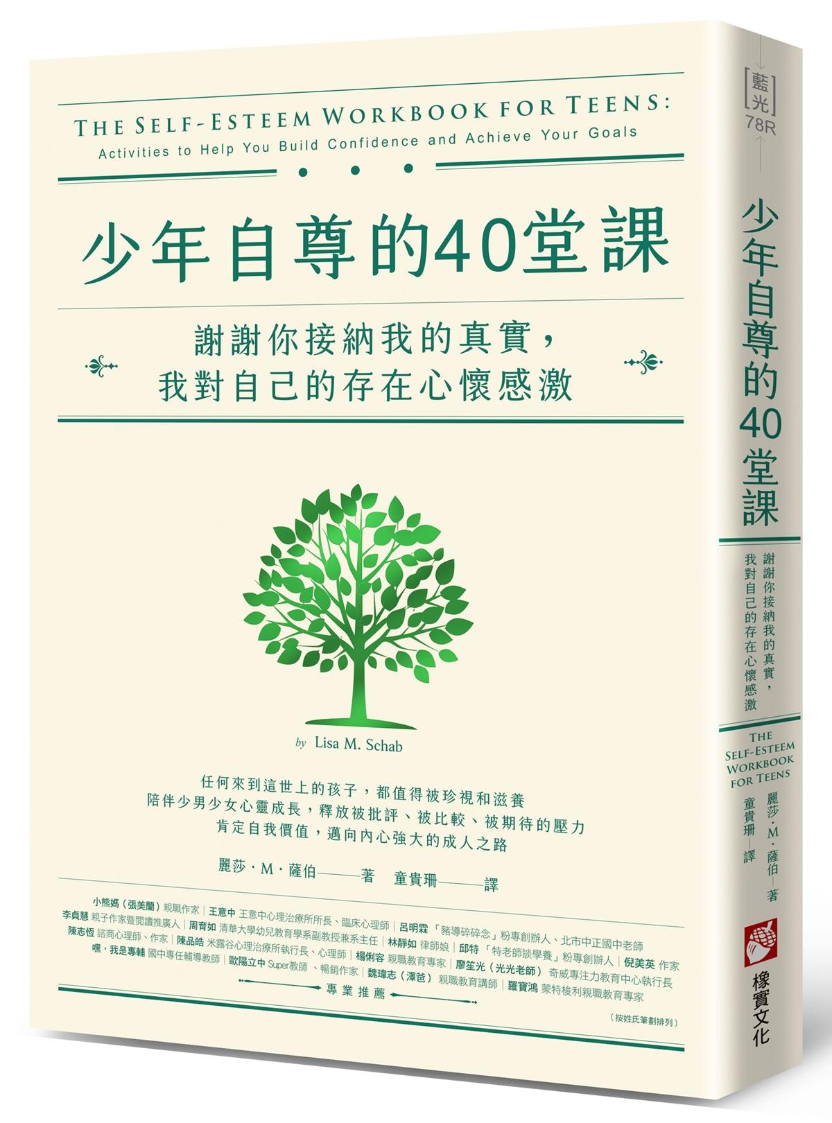 少年自尊的40堂課：謝謝你接納我的真實，我對自己的存在心懷感激