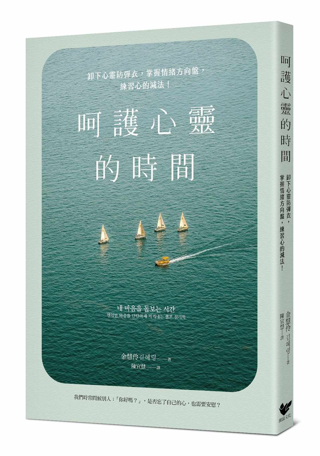 呵護心靈的時間：卸下心靈防彈衣，掌握情緒方向盤，練習心的減法！