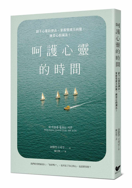 呵護心靈的時間：卸下心靈防彈衣，掌握情緒方向盤，練習心的減法！