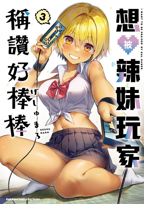 想被辣妹玩家稱讚好棒棒 （３）