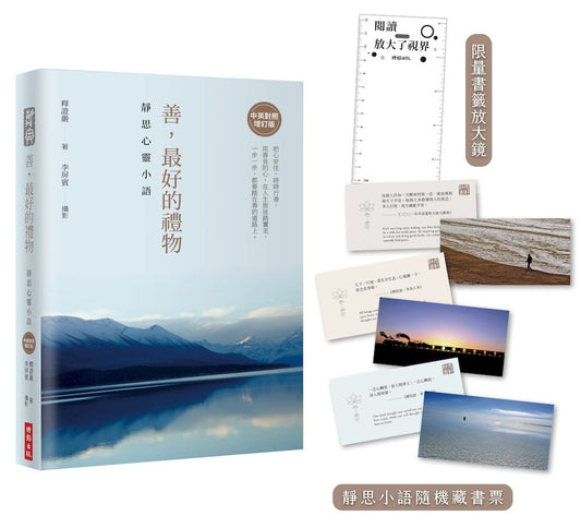 善，最好的禮物：靜思心靈小語【中英對照增訂版】（附靜思小語隨機藏書票＋限量書籤放大鏡）
