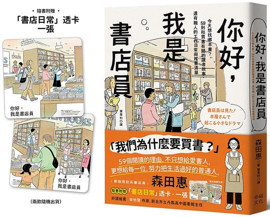 你好，我是書店員：今天想找哪本書？59則和買書有關的讀者故事，還有職人的工作日常與推書清單【隨書附 書店日常彩色透卡（兩款隨機出貨）】