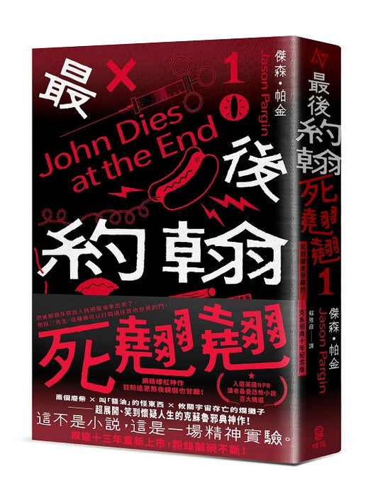 最後約翰死翹翹（1）：最後約翰死翹翹【笑到頭皮發麻的克系邪典十年紀念版】（首刷限量隨你翻轉自由調味黑白雙面書衣）