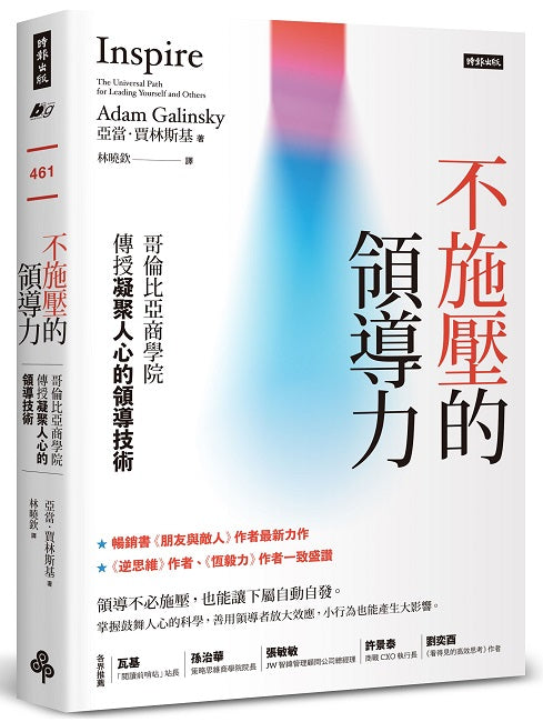 不施壓的領導力：哥倫比亞商學院傳授凝聚人心的領導技術