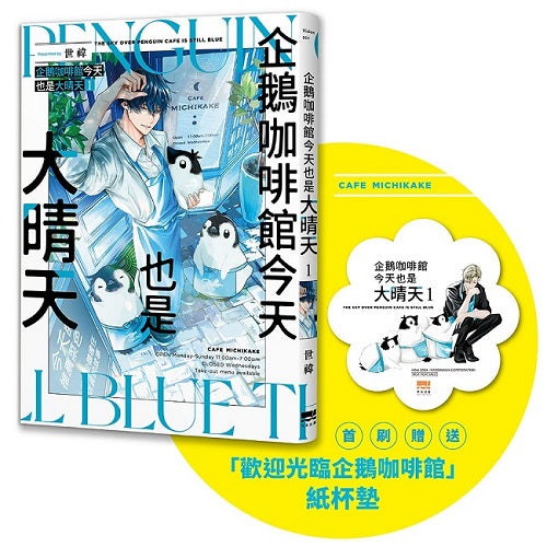 企鵝咖啡館今天也是大晴天(01) 【首刷贈送「歡迎光臨企鵝咖啡館」紙杯墊】