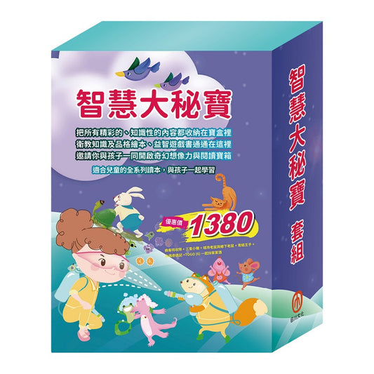 智慧大秘寶 套組（病毒特攻隊＋三隻小豬＋城市老鼠與鄉下老鼠＋青蛙王子＋木偶奇遇記＋一起扮家家酒）