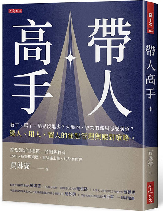 帶人高手：教了、罵了，還是沒進步？火爆的、會哭的部屬怎麼溝通？選人、用人、留人的痛點管理與應對策略。