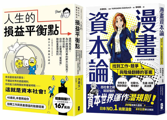 看懂資本世界與階級運作關鍵套書【人生的損益平衡點＋漫畫 資本論】