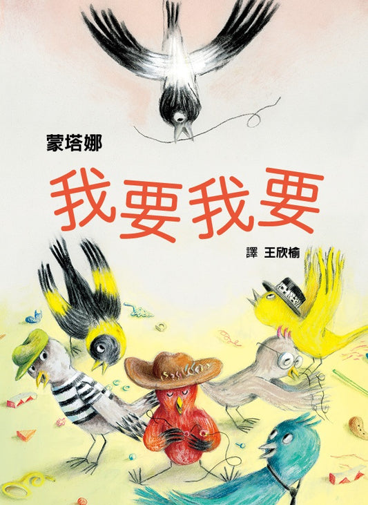 我要我要（從索取到創造，幼兒性格養成繪本）