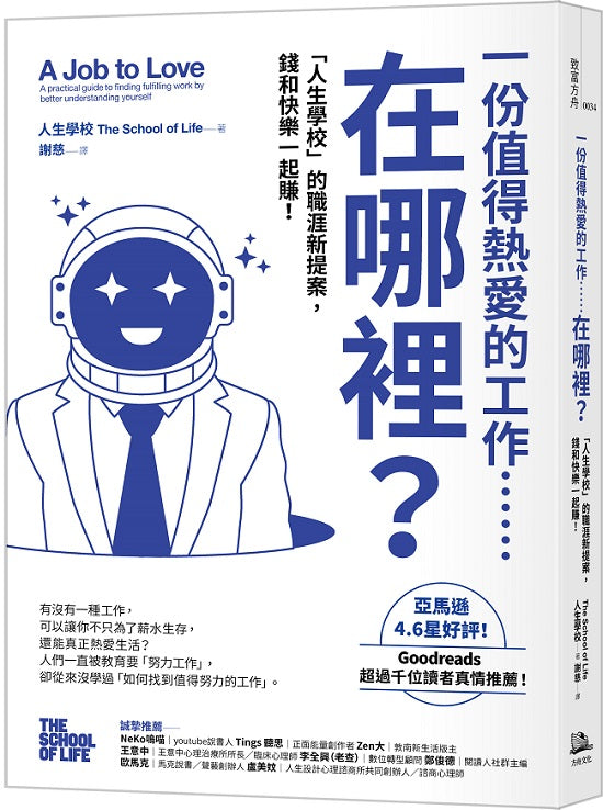 一份值得熱愛的工作……在哪裡？「人生學校」的職涯新提案，錢和快樂一起賺！