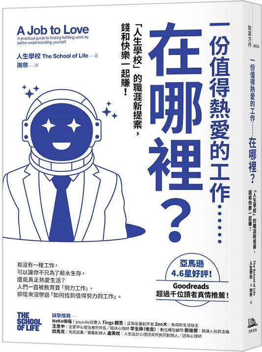 一份值得熱愛的工作……在哪裡？「人生學校」的職涯新提案，錢和快樂一起賺！