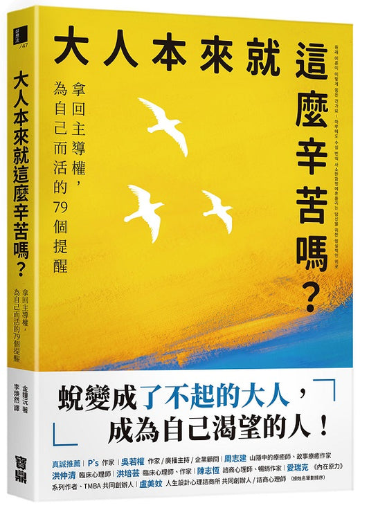 大人本來就這麼辛苦嗎？：拿回主導權，為自己而活的79個提醒