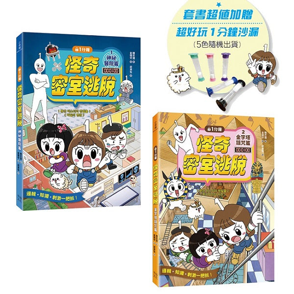 1分鐘怪奇密室逃脫套書：神祕醫院篇、金字塔詛咒篇(超值加贈好好玩1分鐘沙漏)